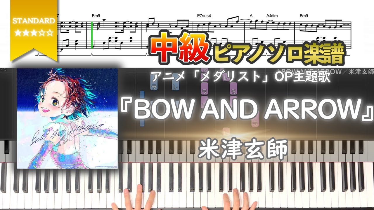 【楽譜】『BOW AND ARROW／米津玄師』アニメ「メダリスト」OP 中級ピアノ楽譜