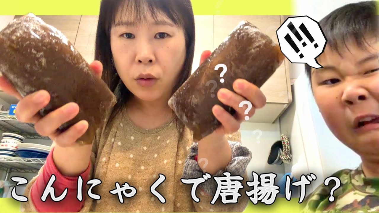 【まずい？】こんにゃくで唐揚げ🍗‼️を作ったママ😫娘とポテコでバレンタインチョコを作った1日