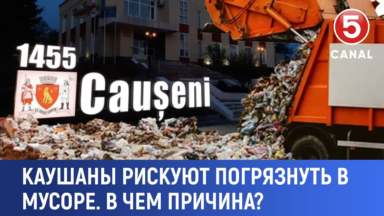 Каушаны рискуют погрязнуть в мусоре. В чем причина?