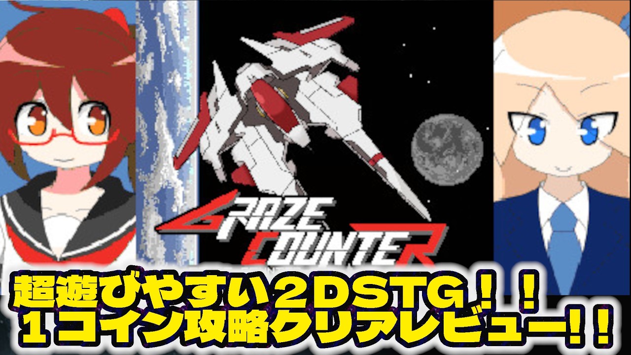 【Graze Counter】超遊びやすい２Dシューティングを難易度エキスパートで１コインクリアレビュー！をずんだもんと中部つるぎが実況！！