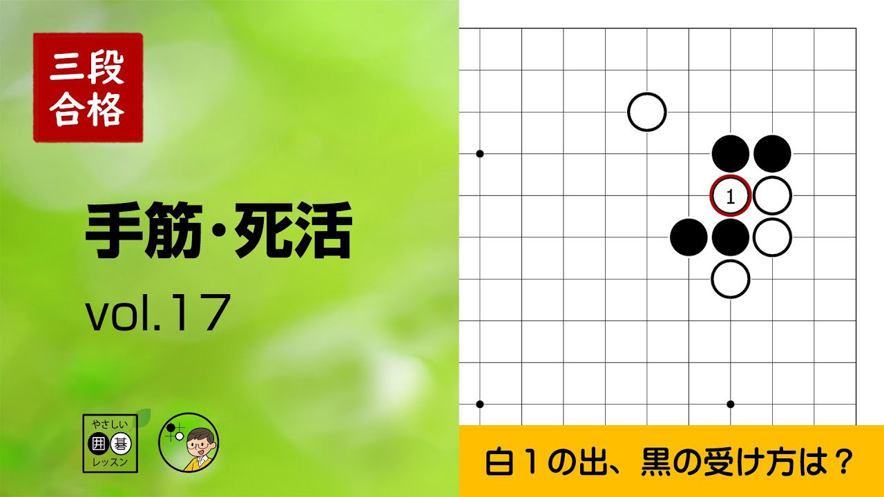 【三段合格・手筋死活_17】～やさしい囲碁レッスン～