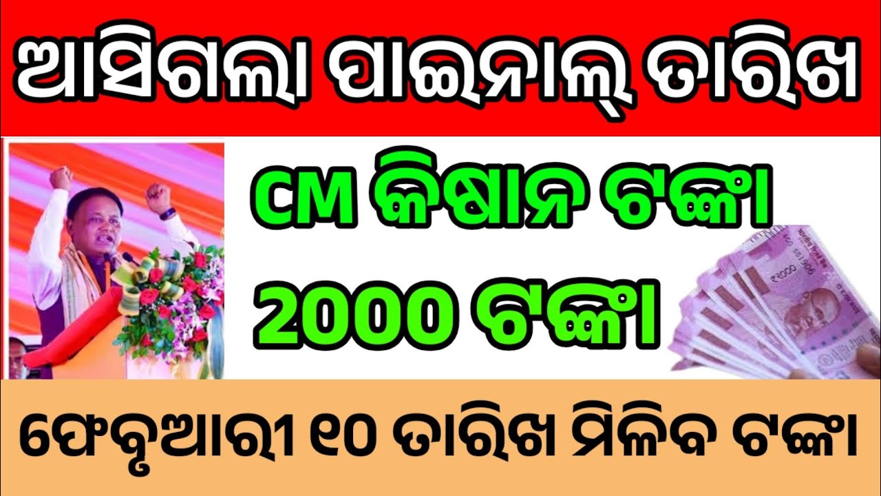Kalia yojana New update || CM kisan yojana New update || PM kisan yojana New update || odisha news 