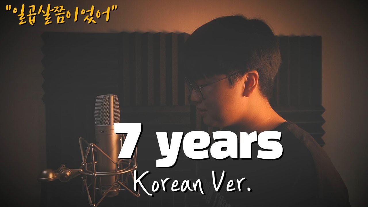 Lukas Graham - 7 years 한국어 커버ㅣKorean Versionㅣ한국어 버전ㅣKorean Coverㅣ한국어 가사 (cover by 조팡)