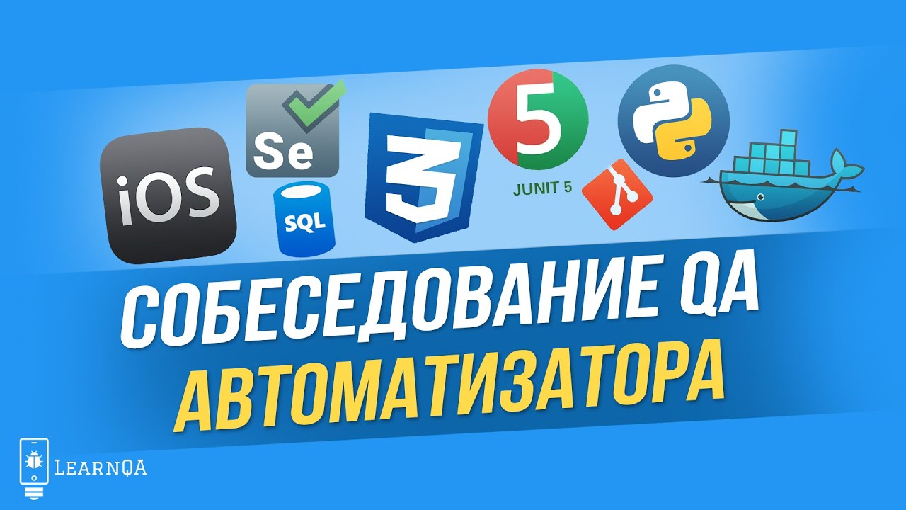 QA Автоматизатор: вопросы на собеседовании | QA Automation Engineer interview questions