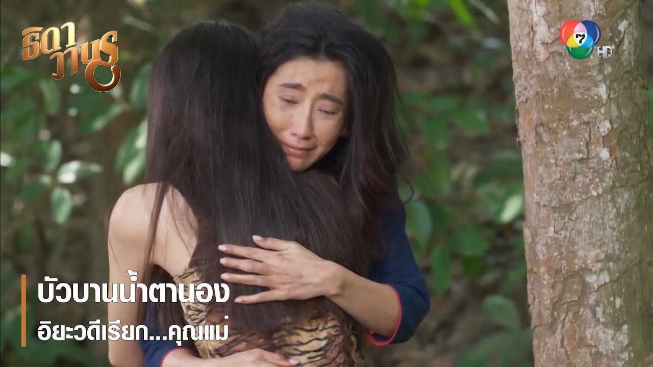 บัวบานน้ำตานองอิยะวดีเรียก...คุณแม่ | ตอกย้ำความสนุก ธิดาวานร EP.27 | Ch7HD