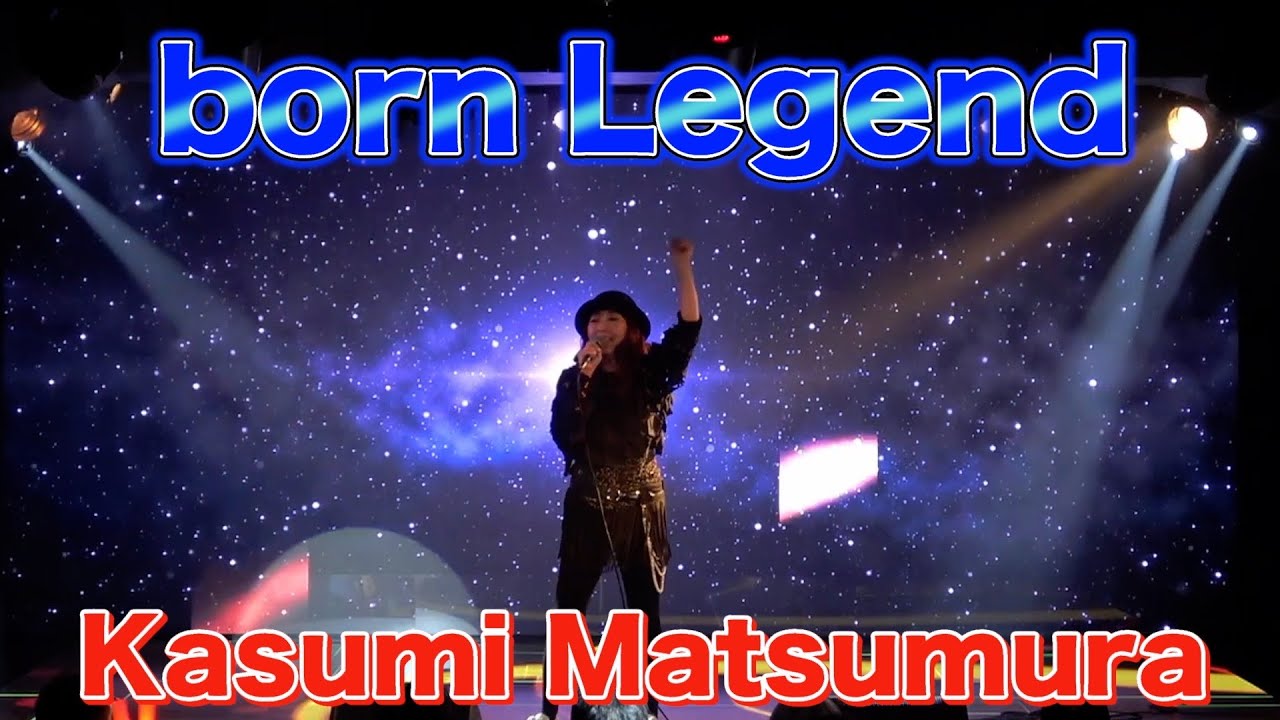 『born Legend』/松村 香澄