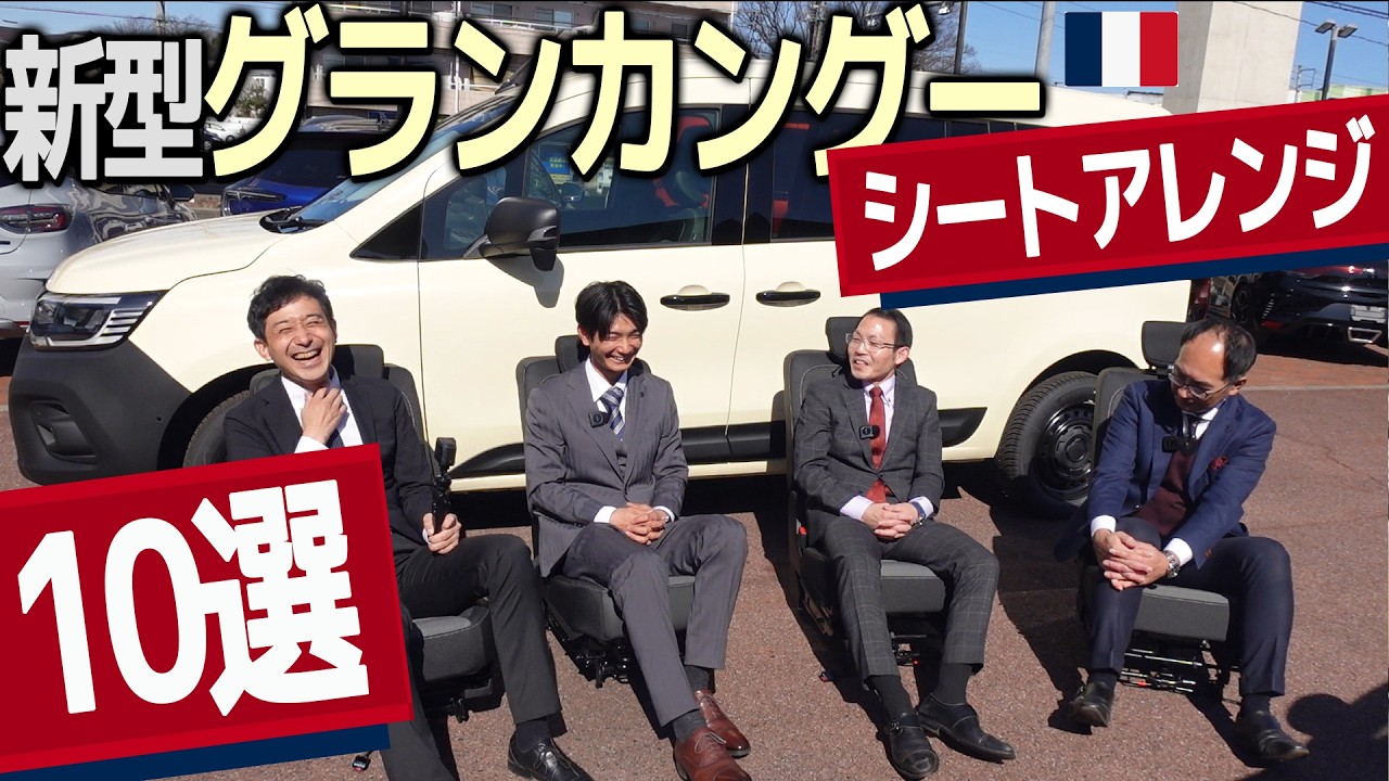 グランカングー【シートアレンジ10選】全部外せる!?　7人乗り　面白アレンジ!!