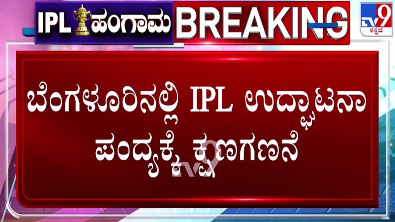🔴 LIVE | ಬೆಂಗಳೂರಿನಲ್ಲಿ IPL ಉದ್ಘಾಟನಾ ಪಂದ್ಯಕ್ಕೆ ಕ್ಷಣಗಣನೆ | #tv9d