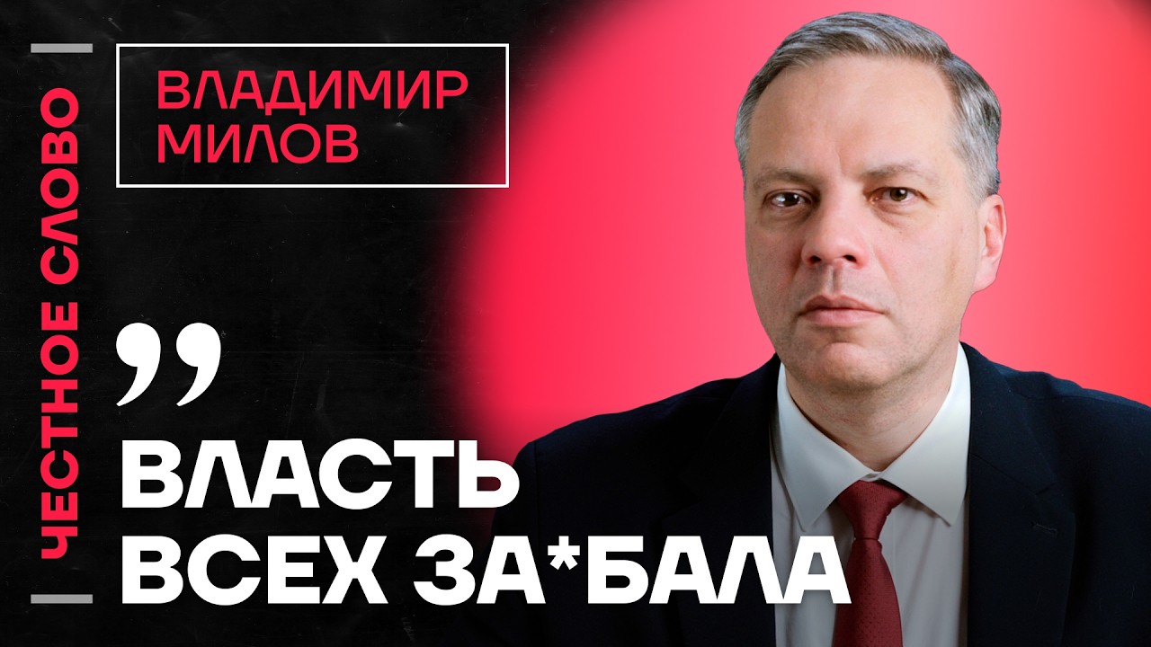 🎙 Честное слово с Владимиром Миловым