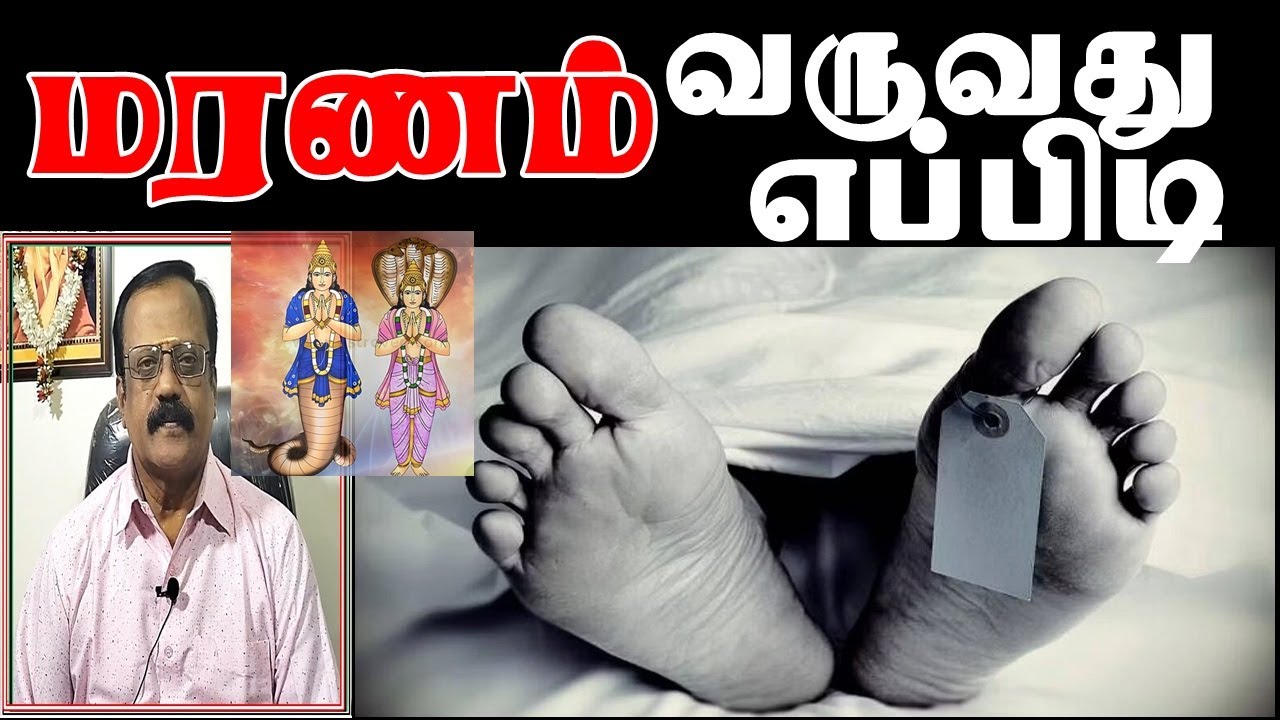 இறப்பு வருவது எப்பிடி(ராகு - கேது) ரகசியம் Rahu - Kethu Secret for Deth  - Birugu Prabhakaran