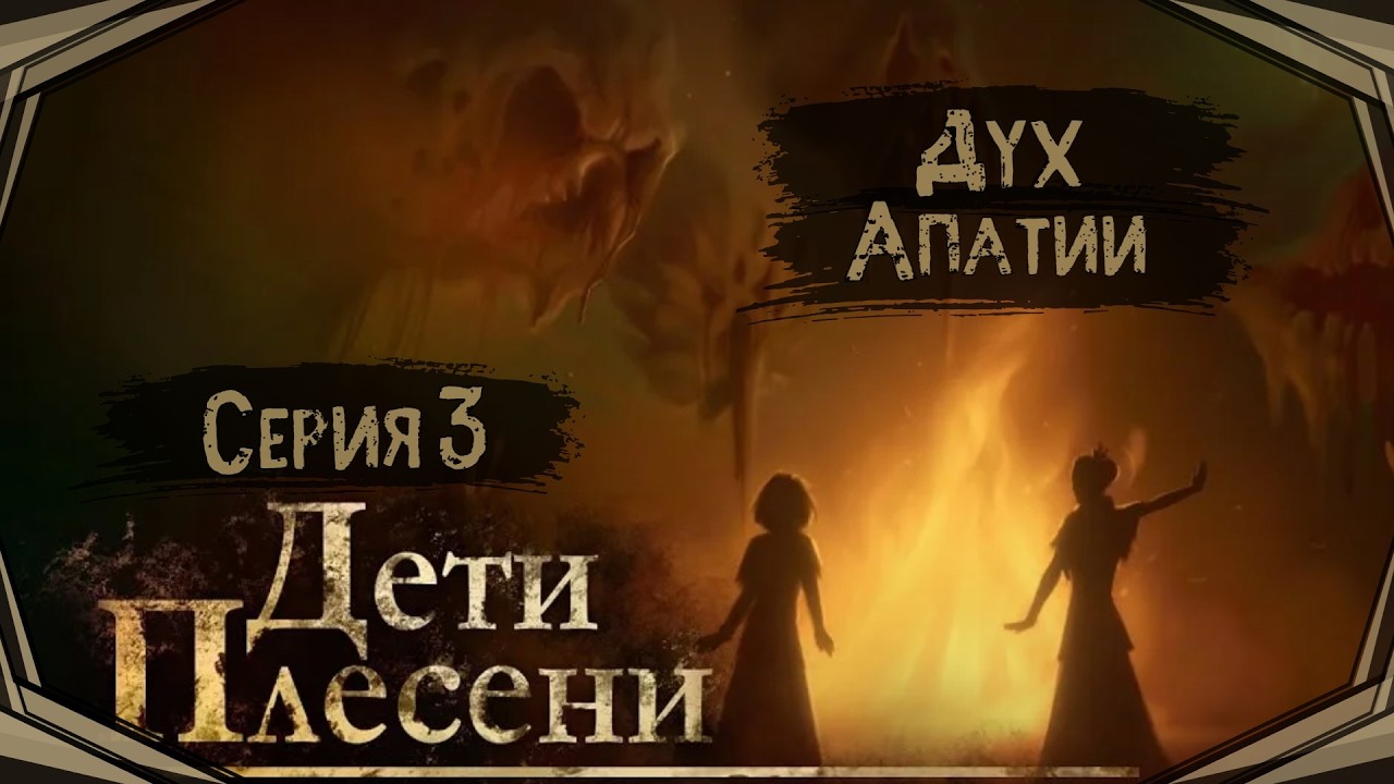 Дети Плесени/The Mildew Children#3-Старые воспоминания(Голос Бури)