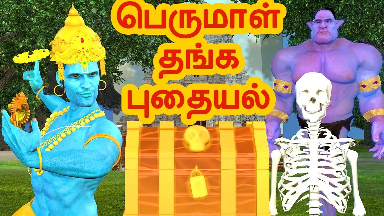 பெருமாள் தங்க புதையல் | அறிவு கதைகள் | Tamil stories | Arivu kathaigal