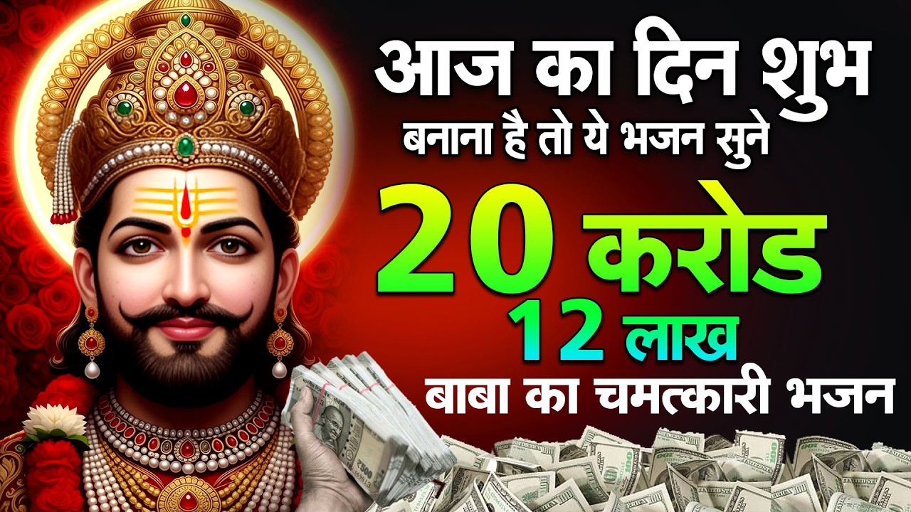 खाटू वाले श्याम का ये भजन खुशियों से भर देगा जीवन #khatushaym | Khatu Shyam #bhajan
