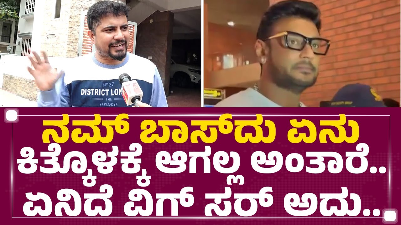 Pratham : ಏನ್ ಇವ್ರಪ್ಪ ಕೊಟ್ಟಿದ್ರಾ..? ಯಾವ ಸೀಮೆ ಹೀರೋ ನೀವು.. | Darshan |@newsfirstkannada