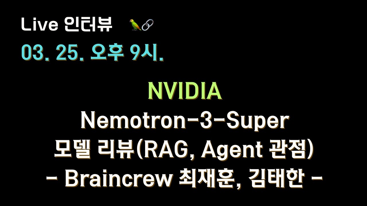 [브레인크루 X 테디노트] #NVIDIA #Nemotron-3-Super 모델 리뷰(RAG, Agent 관점)🔥