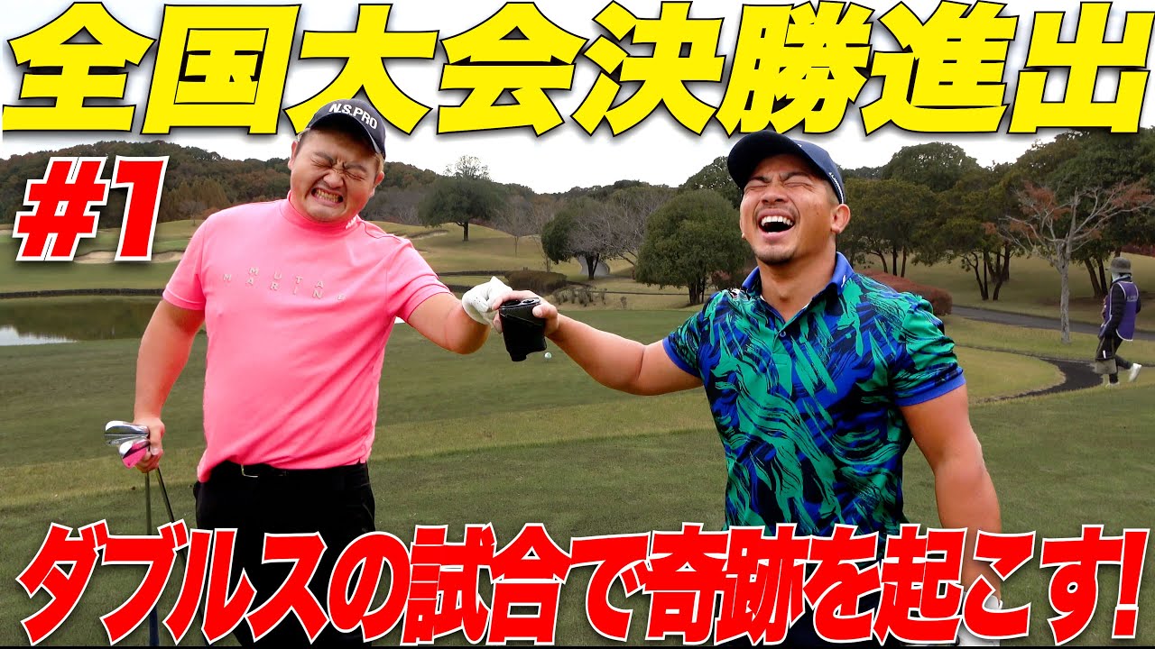 【全国大会決勝】