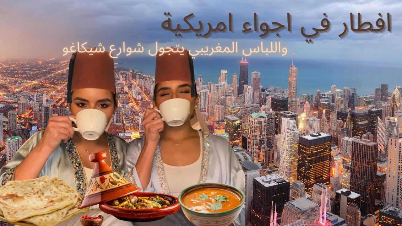 إفطار في أجواء أمريكية و اللباس المغريبي التقليدي 🇲🇦 يتجول في شوارع شيكاغو 🇺🇸 !!!