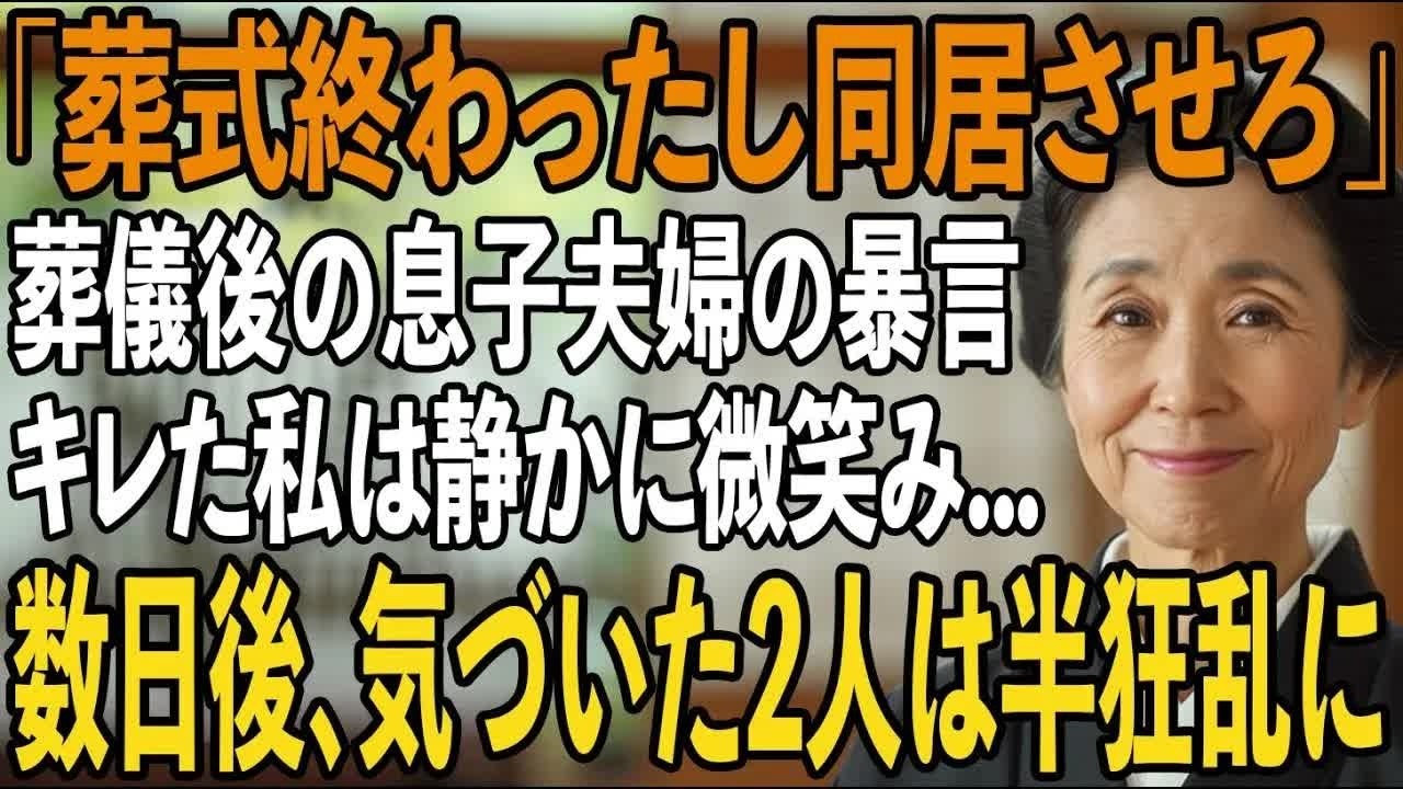 「家広くなったなら同居させろよ」夫の葬式直後の息子夫婦の非常識な一言。キレた私は2人の要望に応えた→数日後、2人が異変に気付いた時にはすべてが手遅れに 【シニアライフ】【60代以上の方