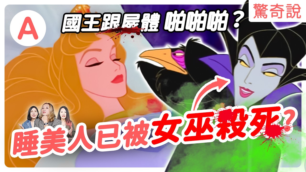 童話中的女巫都被污蔑？女人太聰明，就會被冠上女巫的稱號！睡美人早已離世，國王是戀Ｏ癖？｜驚奇說 #169