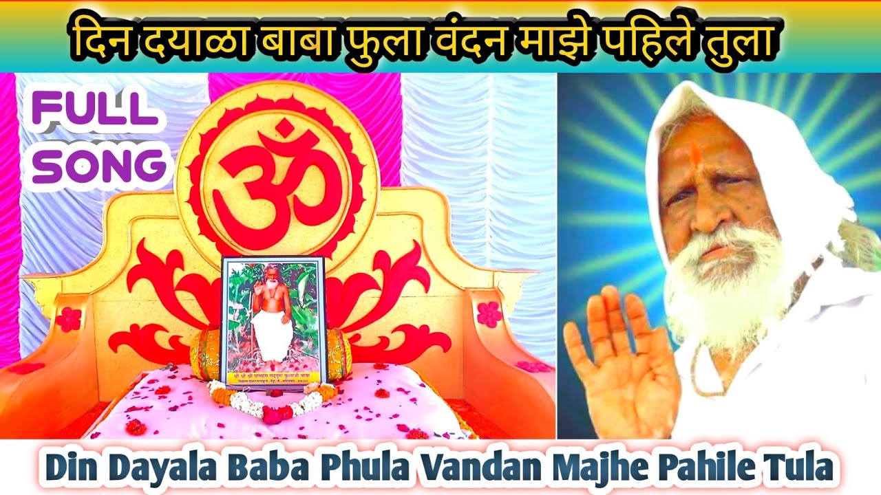 दिन दयाळा बाबा फुला वंदन माझे पहिले तुला || Din Dayala Baba Phula Vandan Majhe Pahile Tula