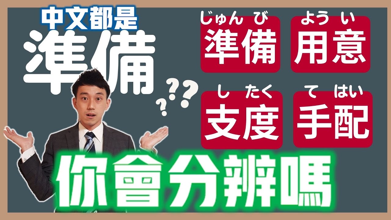 「準備」「用意」「支度」「手配」差在哪？日文近似語的細微語感｜ 抓尼先生