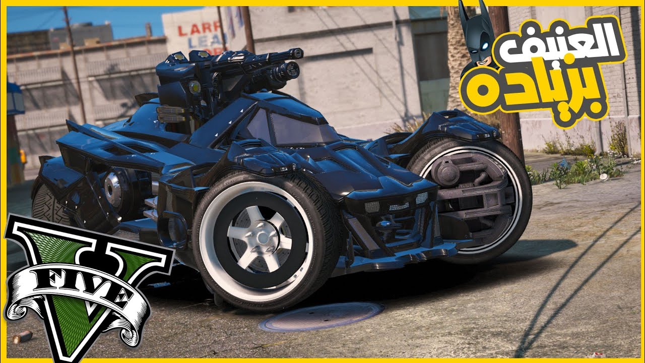 انقذر باتمان واخدت منو اقوي واسرع مدرعه 😍 || قراند5 | gta5 ||