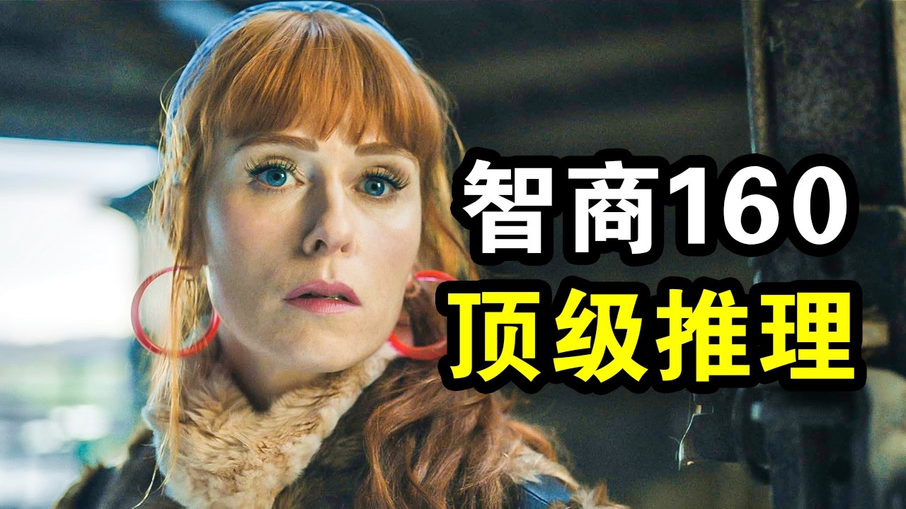 她智商160却只是保洁，10秒破解密室谋杀案，高智商推理震撼整个警局，一口气看完犯罪悬疑法剧《高智商潜力第一季》！