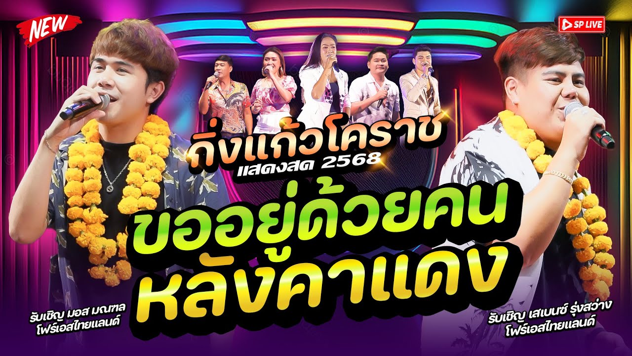 สามช่า! รำวงโครตมันส์ 