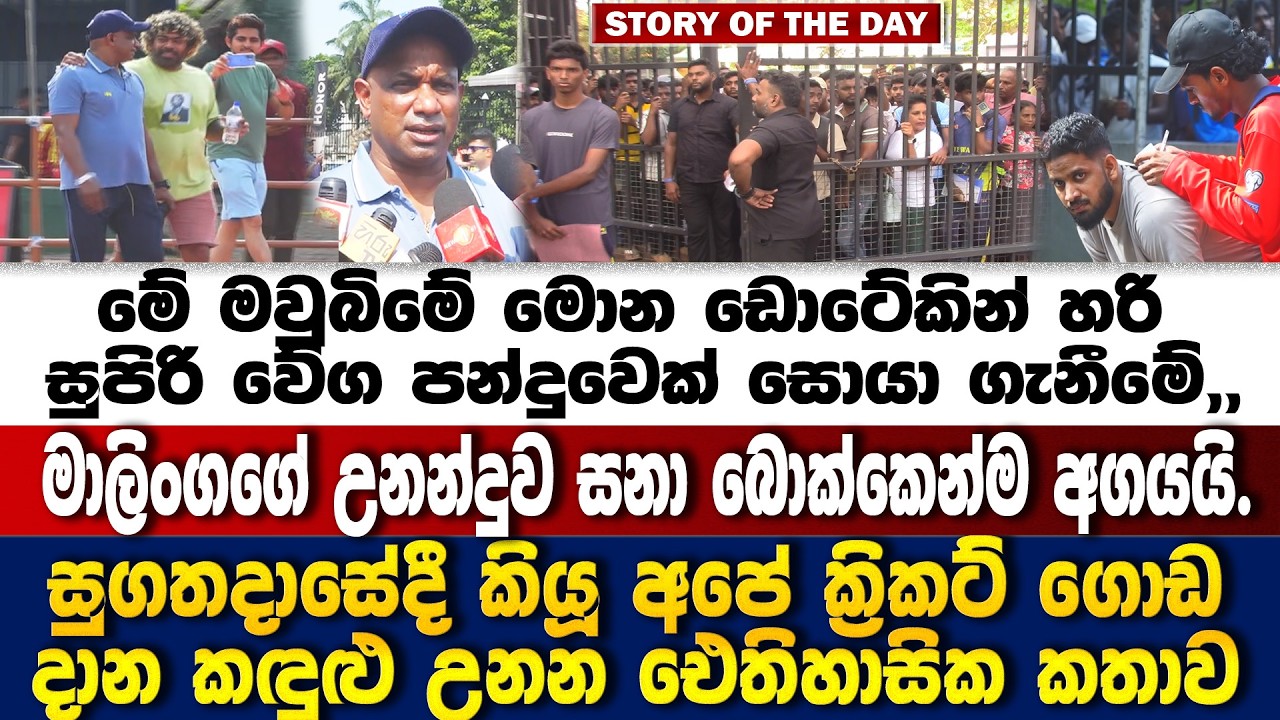 🔴SPECIALසුගතදාසේ දැන්කියූ කඳුළු උනන ඓතිහාසික කතාව!! STORY OF THE DAY