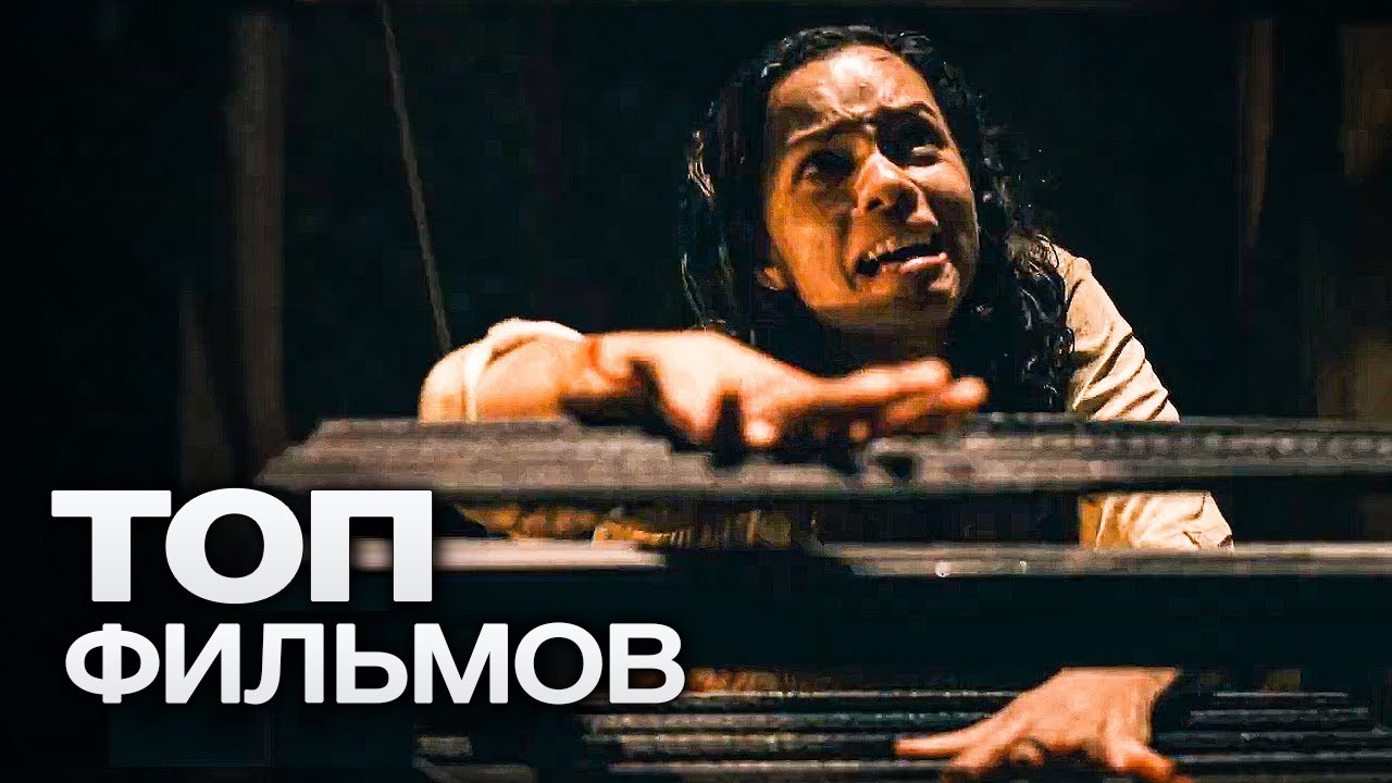10 ЗАХВАТЫВАЮЩИХ ТРИЛЛЕРОВ, ОТ КОТОРЫХ НЕ ПОЛУЧИТСЯ ОТОРВАТЬСЯ НИ НА МИНУТУ!