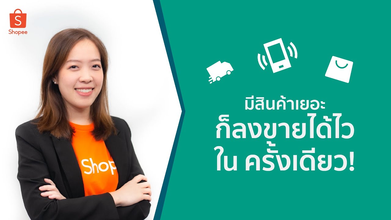 วิธีลงสินค้าเยอะๆ หลายๆชิ้น ขายของออนไลน์ Shopee | Mass Upload