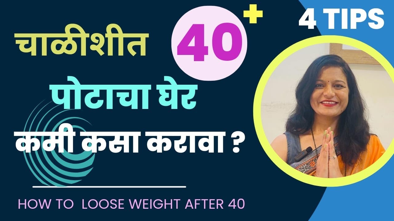 चाळीशीत पोटाचा घेर का वाढतो कारणे व उपाय l Weight loss tips in 40 + age l Tips to reduce tummy size