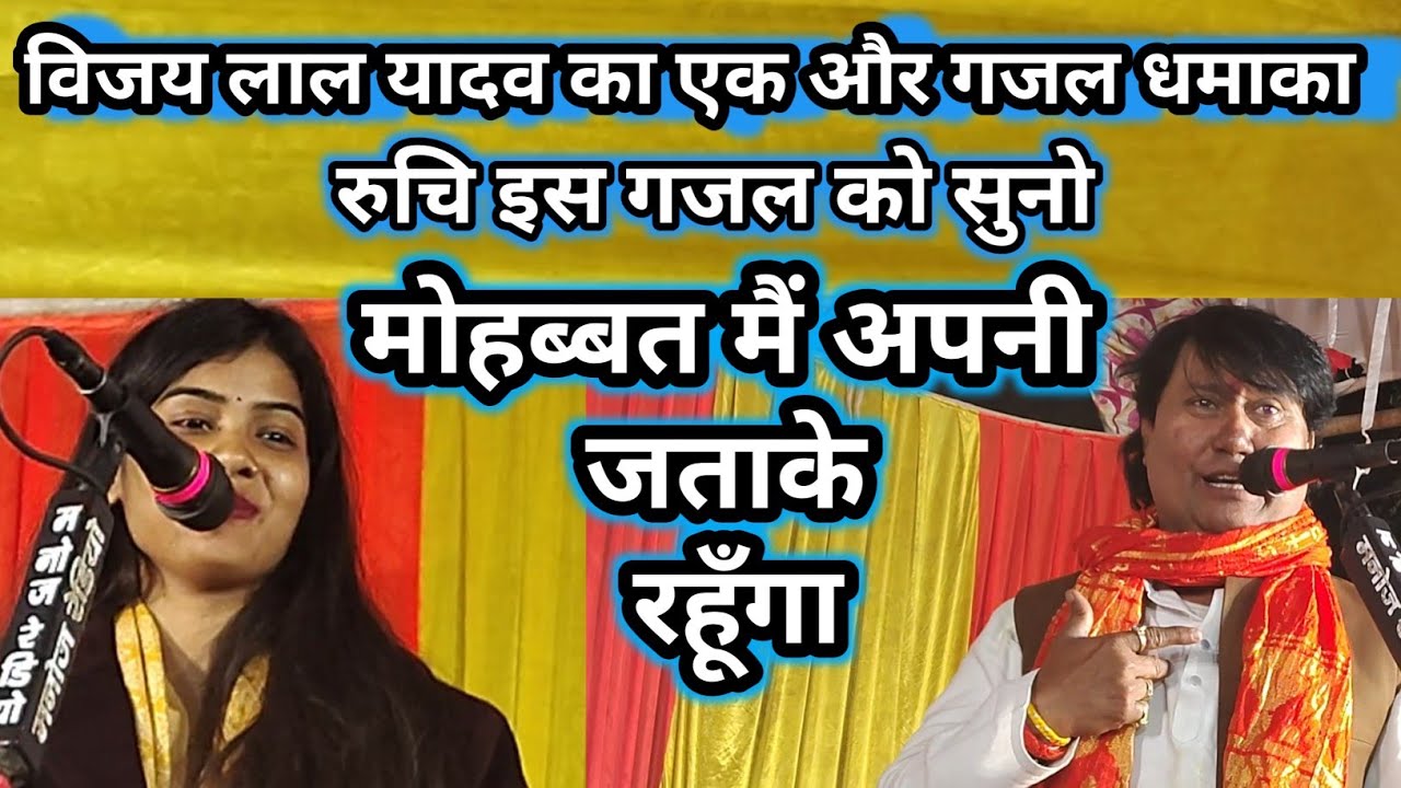 #video गजल  ||तुझे अपनी दुल्हन बनाके रहूँगा || कोई जोड़ नही #विजय लाल यादव का ||#रुचि यादव