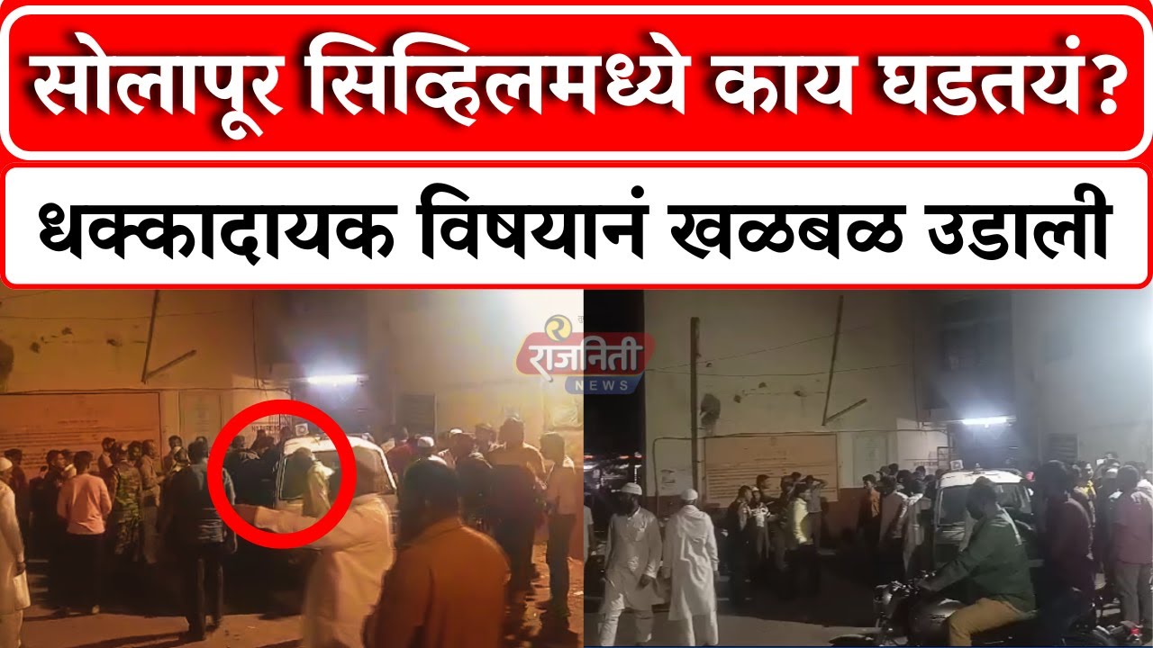 Solapur Civil Hospital : सोलापूर सिव्हिलमध्ये काय घडतयं? धक्कादायक विषयानं खळबळ उडाली। Rajniti News