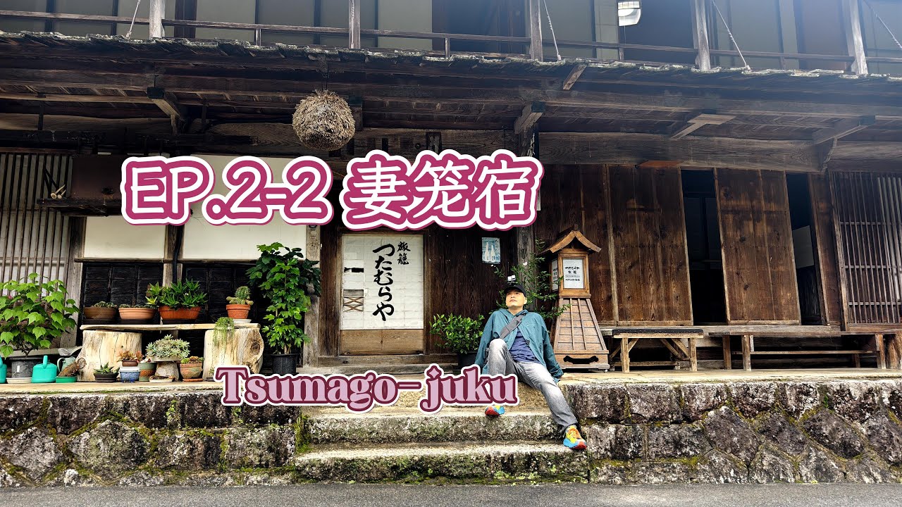 【2025 日本中部游】EP.2-2 妻笼宿：山谷深处的一段静谧旅程 Tsumago-juku：A tranquil journey  in the valley