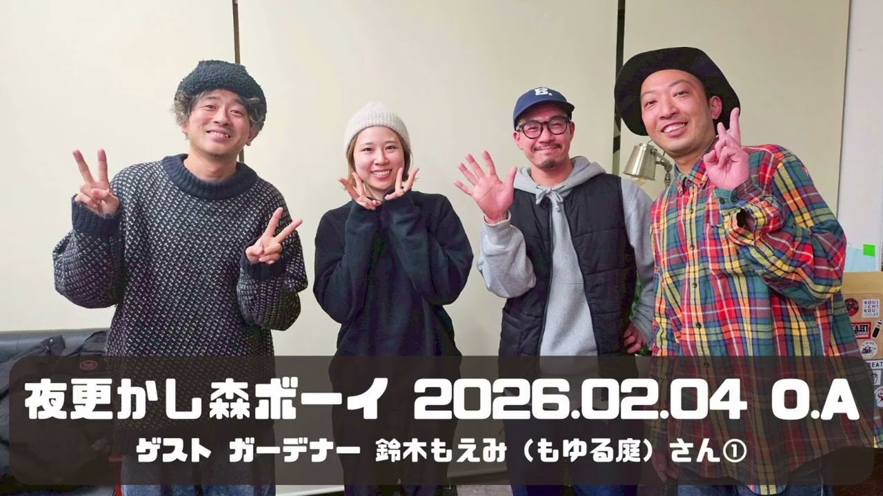 【ゲスト：ガーデナー 鈴木もえみ（もゆる庭）さん①】「夜更かし森ボーイ」（2026.02.04 O.A）