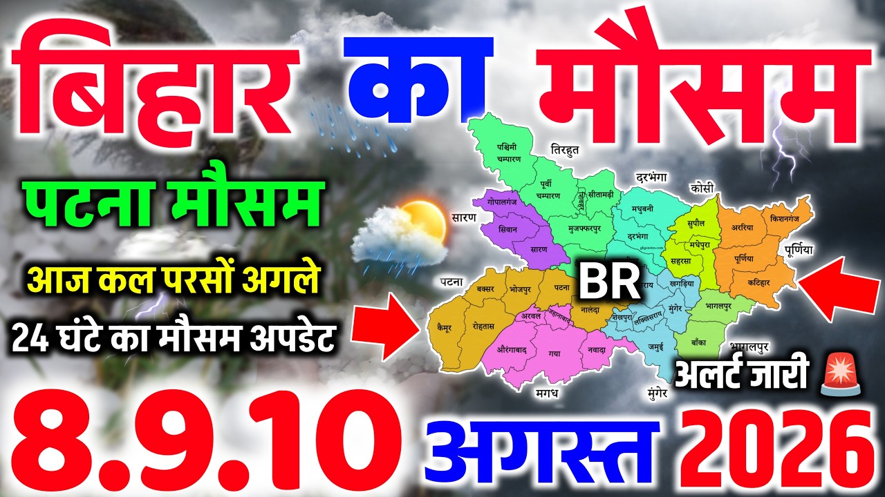 Bihar's Weather Has Just Changed, Heavy Rain in Many Districts | Bihar Weather News | Bihar Weather