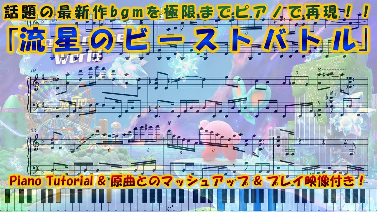 【星のカービィ ディスカバリー スターリーワールド】｢流星のビーストバトル｣　ピアノアレンジ(楽譜/Piano Tutorial付き)