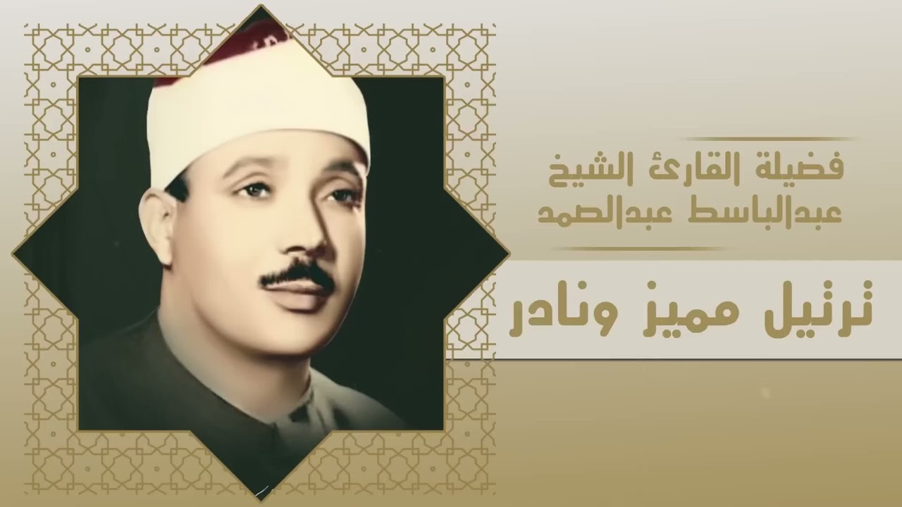 تلاوة نادره ومميزه  | سورة يوسف بصوت الشيخ عبدالباسط عبدالصمد Sheikh Abdul Basit Abdul Samad