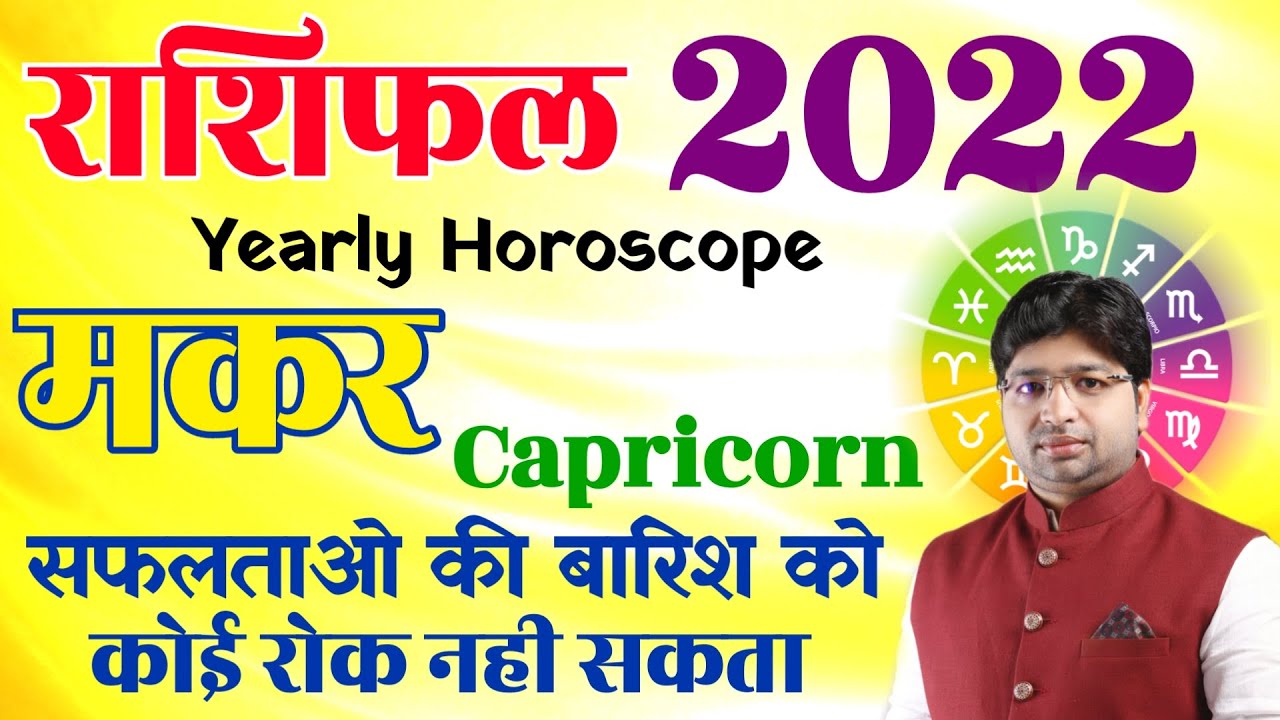 Makar Rashifal 2022 | मकर राशिफल 2022 | Capricorn Horoscope 2022 | Makar Rashi Varshik Rashifal |