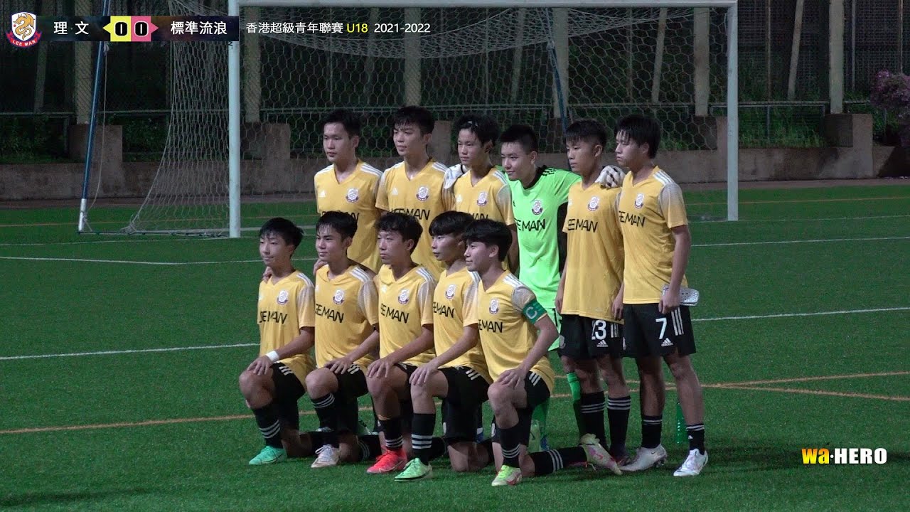 (賽事精華)標準流浪U18 vs 理 文U18-2021/2022香港超級青年聯賽 U18