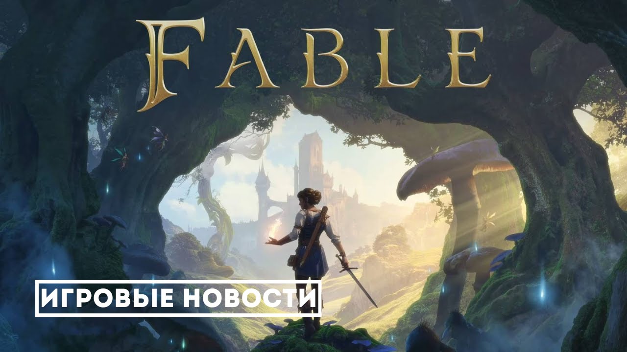 Fable&nbsp;2026: ВСЁ, что известно на сегодня! Дата выхода, геймплей, мир игры &mdash; полный разбор