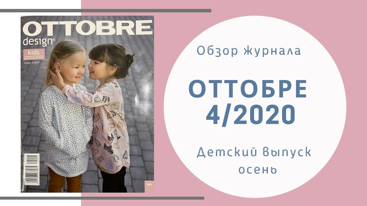 Обзор журнала Оттобре детский 4/2020