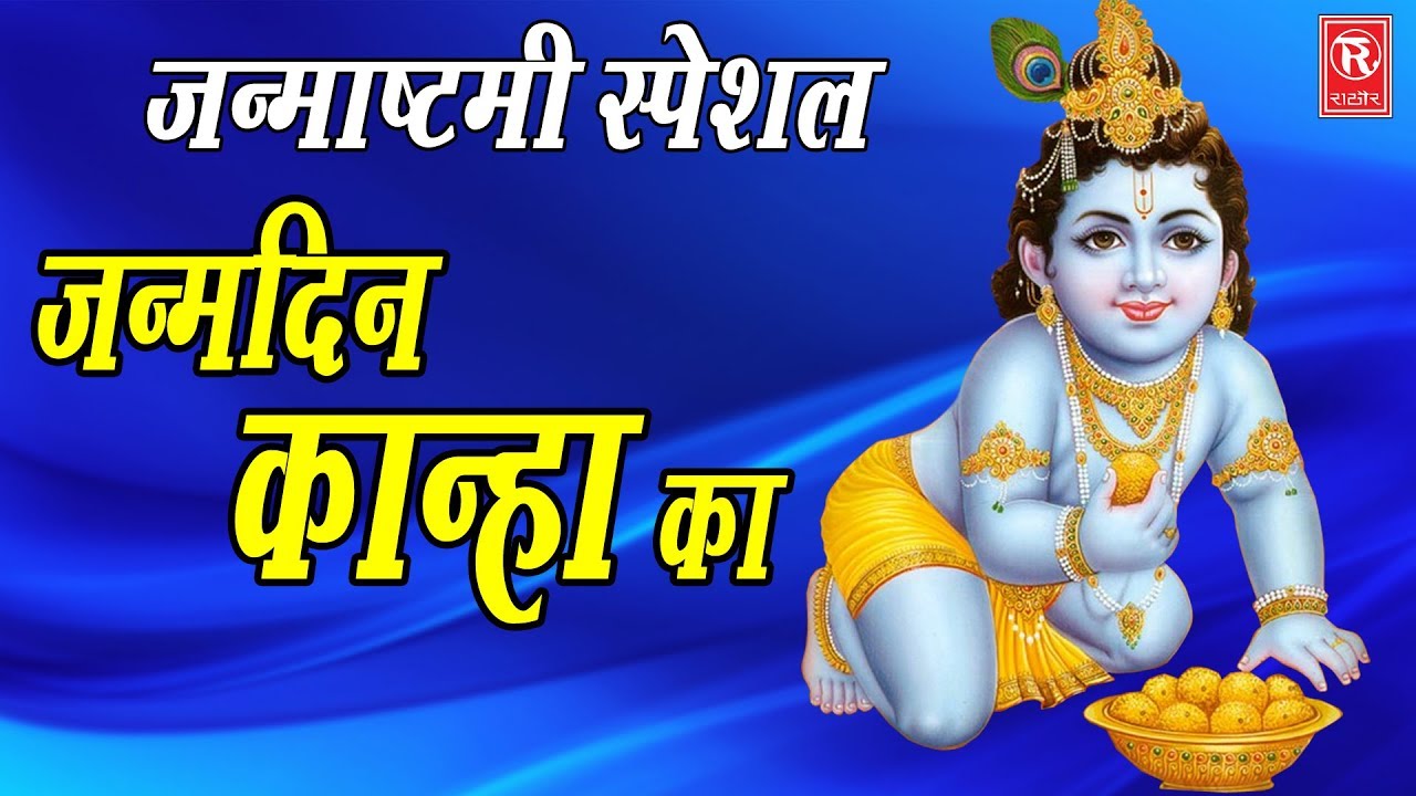 जन्म दिन कान्हा का | Janm Din Kanha Ka | Pasi Kesri | Janmashtami Song | Rathore Cassettes