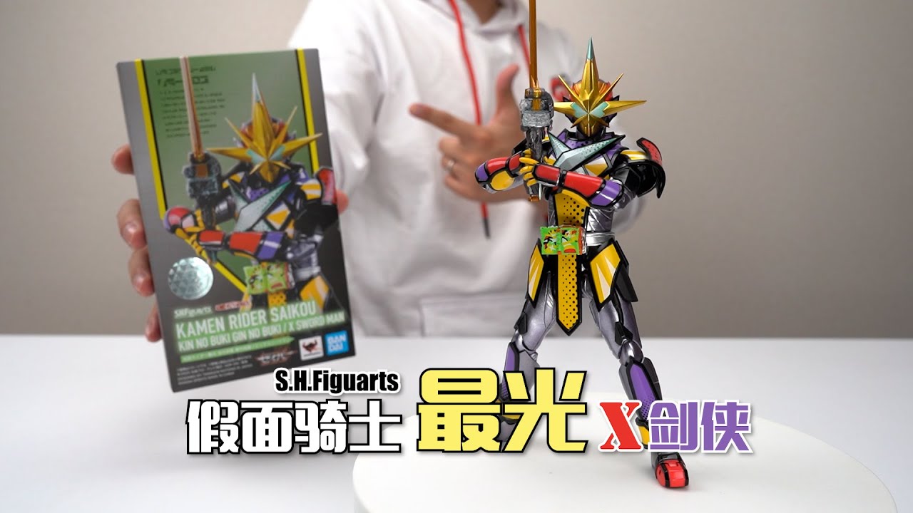 尤里超人，永远的神！万代SHF 假面骑士最光X剑侠 开箱试玩