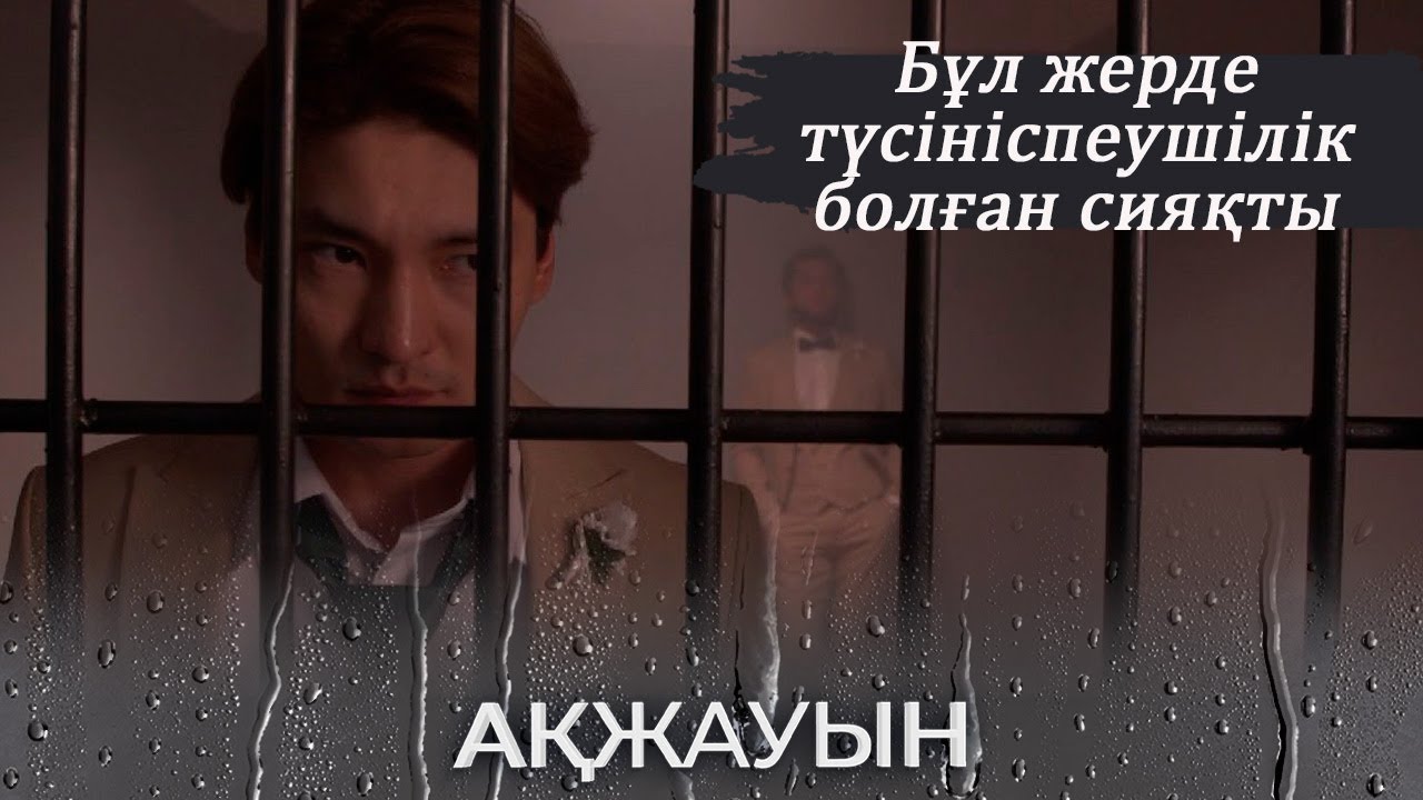 Бүгін сен үшін ауыр күн болды І Ақжауын (екінші маусым)