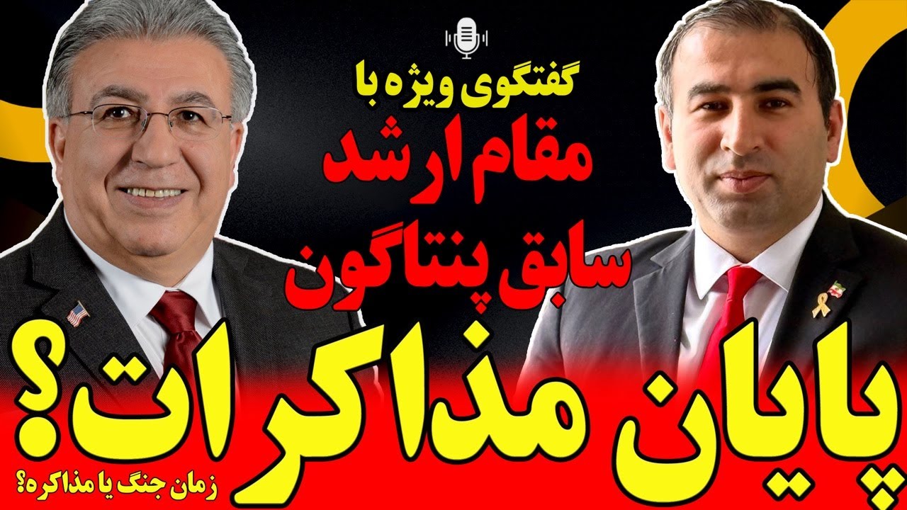 گفتگوی ویژه با مقام ارشد سابق پنتاگون: پایان مذاکرات؟ شروع درگیری در منطقه؟ دیدار ترامپ و نتانیاهو