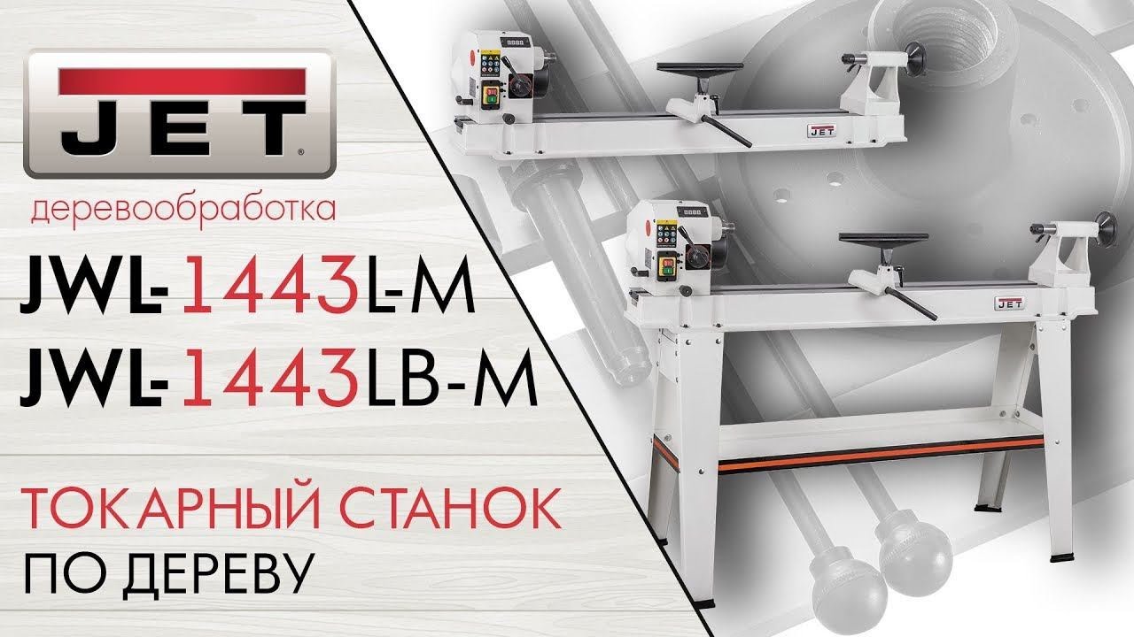JET JWL-1443L M и JWL-1443LB M Токарные станки по дереву