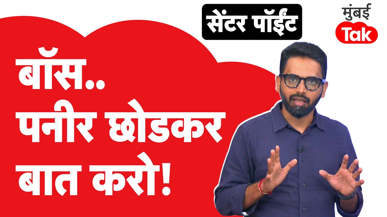 IAS Tukaram Mundhe FDA On Analog Paneer Ban | पनीर खाण्याआधी तुकाराम मुंढे काय म्हणतायेत ते ऐका..