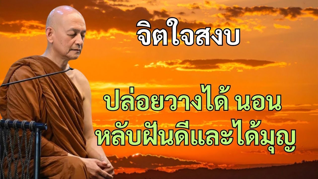 ฟังธรรมก่อนนอน จิตใจสงบ ปล่อยวางได้ นอนหลับฝันดีและได้บุญ #พุทธวจน ! พระอาจารย์คึกฤทธิ์ โสตฺถิผโล